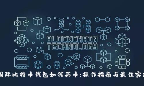 国际比特币钱包如何买币：操作指南与最佳实践