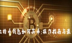 国际比特币钱包如何买币