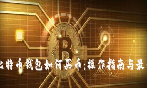 国际比特币钱包如何买币：操作指南与最佳实践