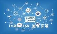 IM2.0 ICO 流程详解