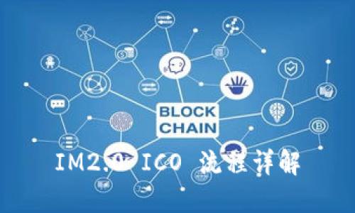 IM2.0 ICO 流程详解