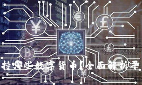 : Tokenim支持哪些数字货币？全面解析平台支持的币种