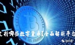 : Tokenim支持哪些数字货币？全面解析平台支持的