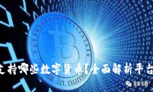 : Tokenim支持哪些数字货币？全面解析平台支持的币种