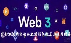 支持测试网络的以太坊钱