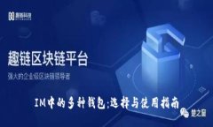 IM中的多种钱包：选择与使用指南