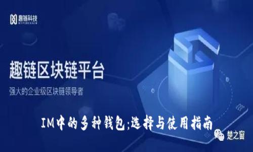 IM中的多种钱包：选择与使用指南