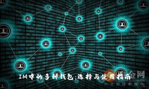 IM中的多种钱包：选择与使用指南