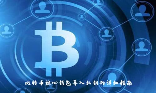 比特币核心钱包导入私钥的详细指南