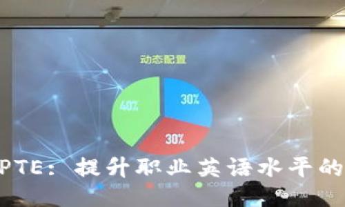 IM 2.0 PTE: 提升职业英语水平的最佳工具