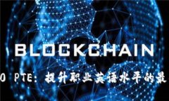 IM 2.0 PTE: 提升职业英语水