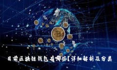 目前区块链钱包有哪些？