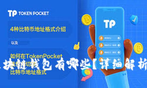 目前区块链钱包有哪些？详细解析及分类
