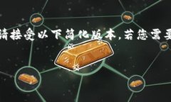 注意: 由于技术限制，我无