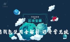 以太坊钱包使用全解析：