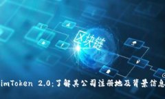 imToken 2.0：了解其公司注册