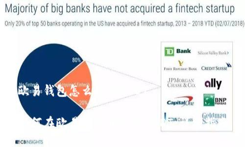 欧易钱包怎么收款USDT

如何在欧易钱包中接收USDT：详细指南
