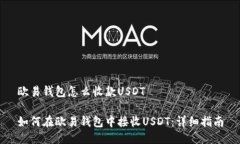 欧易钱包怎么收款USDT如何
