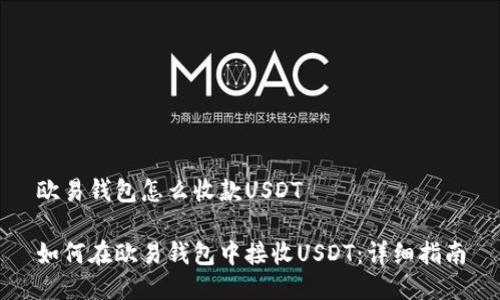 欧易钱包怎么收款USDT

如何在欧易钱包中接收USDT：详细指南
