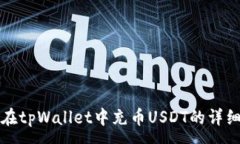 :如何在tpWallet中充币USDT的