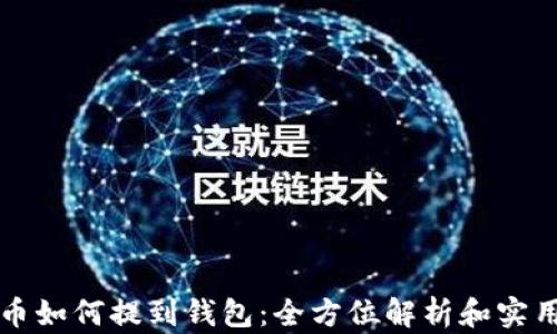 
比特币如何提到钱包：全方位解析和实用指南