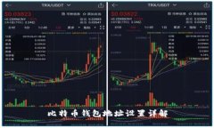 比特币钱包地址设置详解