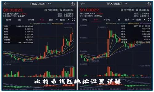 比特币钱包地址设置详解