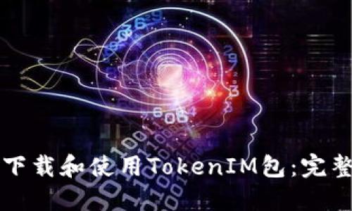 如何下载和使用TokenIM包：完整指南