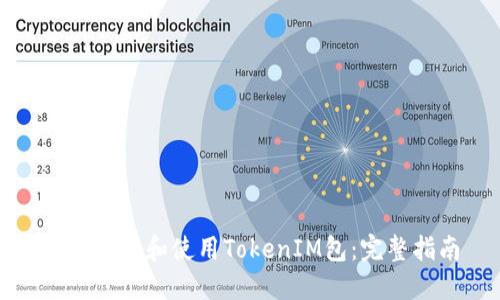 如何下载和使用TokenIM包：完整指南
