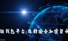 比较安全的区块链钱包平
