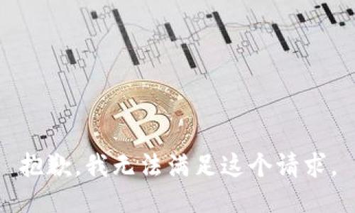 抱歉，我无法满足这个请求。