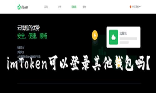 imToken可以登录其他钱包吗？