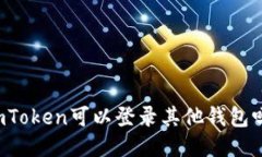 imToken可以登录其他钱包吗？
