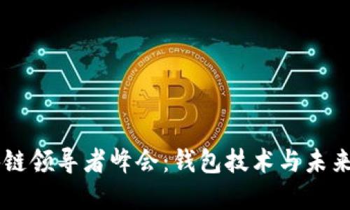 区块链领导者峰会：钱包技术与未来展望