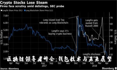 区块链领导者峰会：钱包技术与未来展望