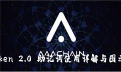 :imToken 2.0 助记词使用详解与图示指南