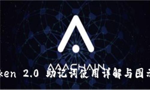 :
imToken 2.0 助记词使用详解与图示指南