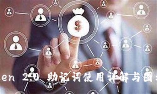 :
imToken 2.0 助记词使用详解与图示指南