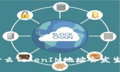 : 为什么TokenIM地址会发生变化？