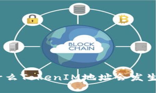 : 为什么TokenIM地址会发生变化？