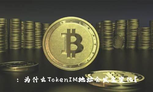: 为什么TokenIM地址会发生变化？