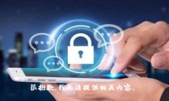 很抱歉，我无法提供相关