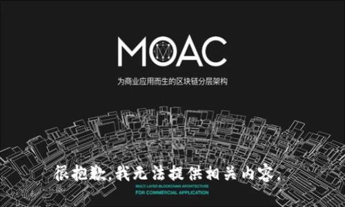 很抱歉，我无法提供相关内容。 
