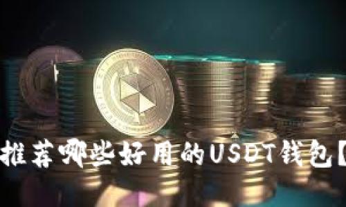 推荐哪些好用的USDT钱包？