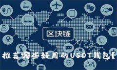 推荐哪些好用的USDT钱包？