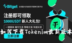 如何下载Tokenim最新版本