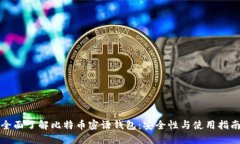 全面了解比特币密语钱包