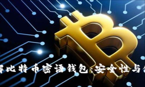 全面了解比特币密语钱包：安全性与使用指南