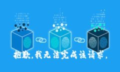 抱歉，我无法完成该请求