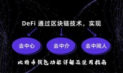 比特币钱包功能详解及使